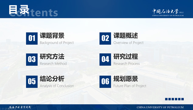 中国石油大学(华东)汇报答辩通用PPT模板